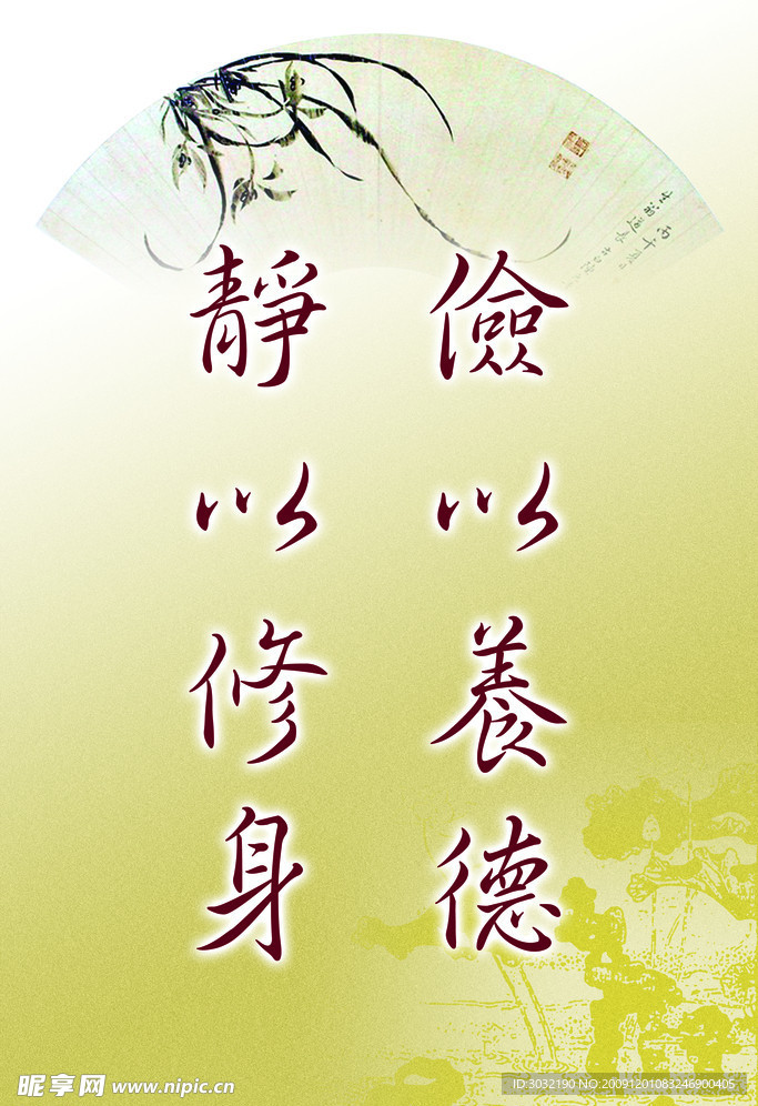 静以修身 俭以养德