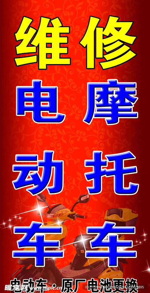 维修电动车摩托车