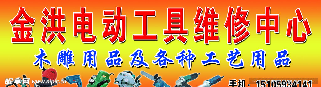 金洪电动工具维修中心