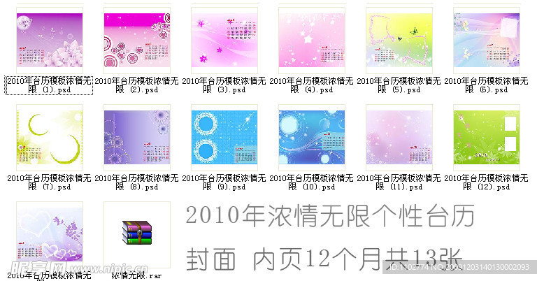 2010年浓情无限个性台历