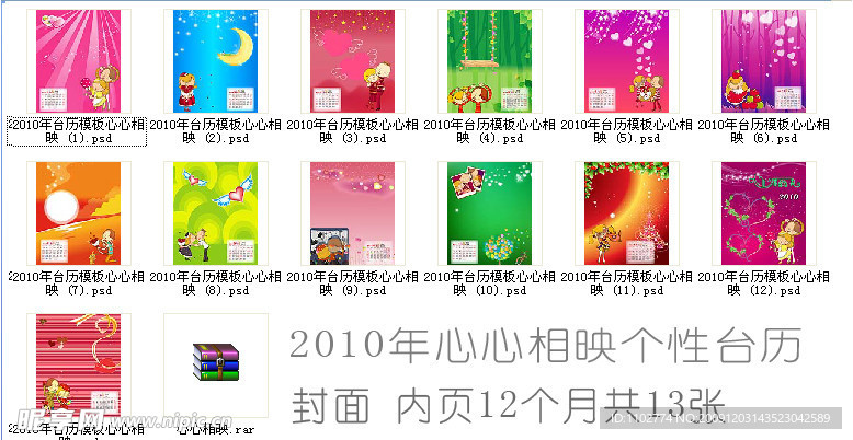 2010年心心相映个性台历