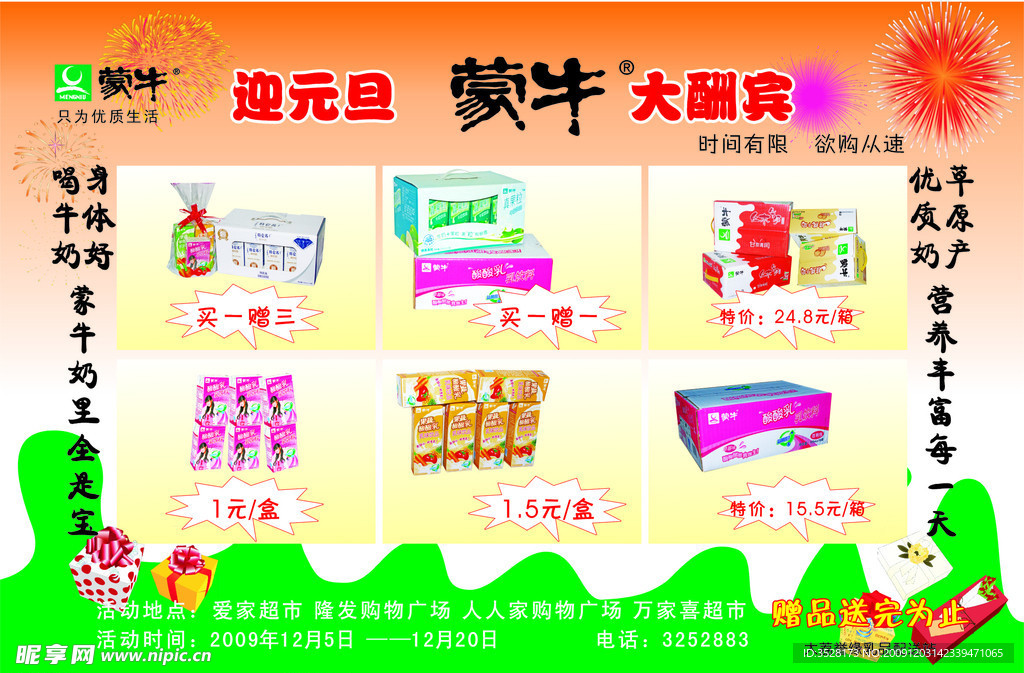 迎元旦 蒙牛大酬宾