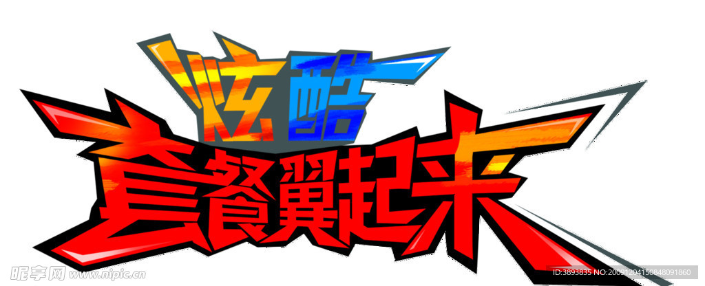 炫酷套餐翼起来