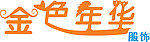 金色年华