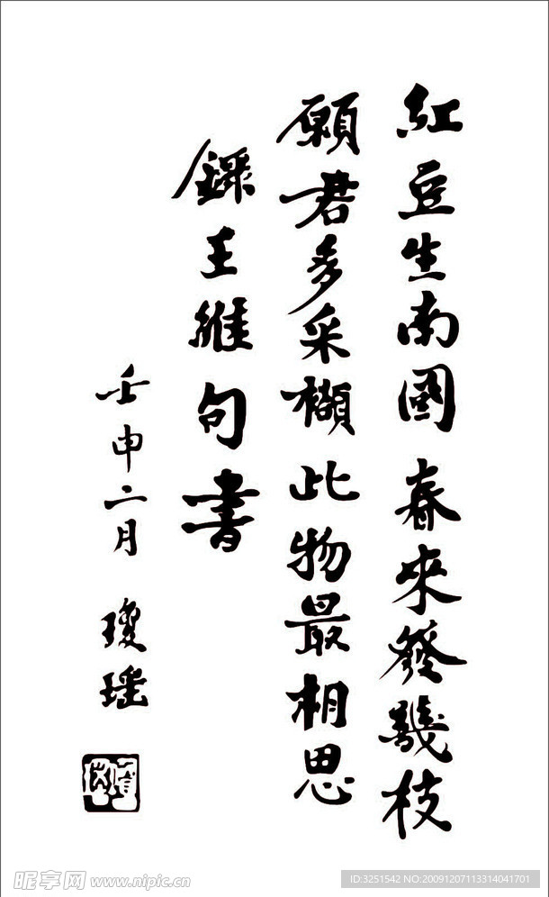 相思 红豆生南国