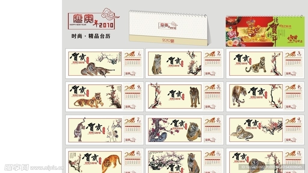 虎年台历