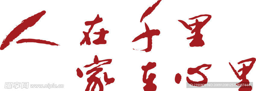 山东老家广告词