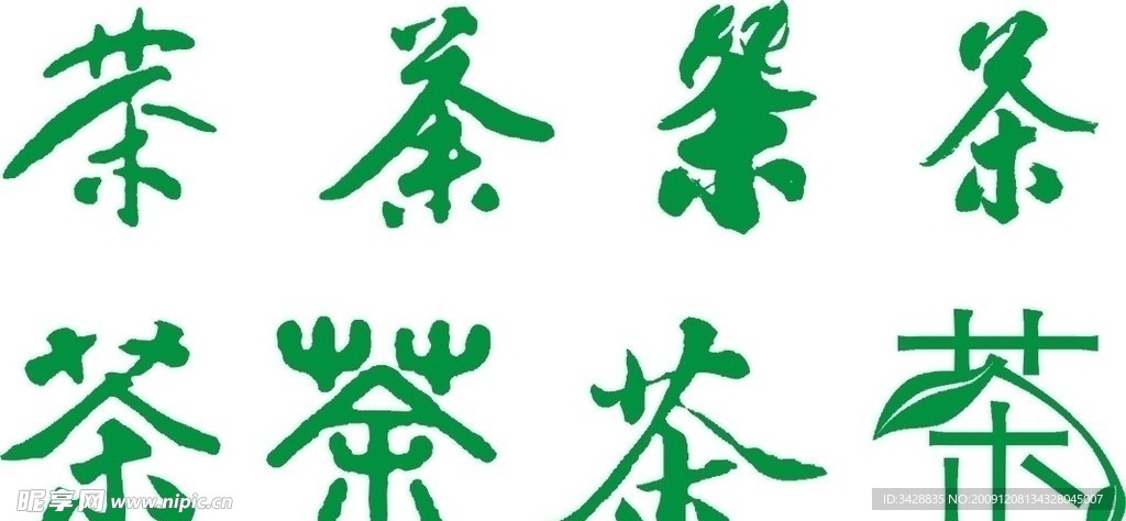 茶字