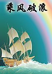 乘风破浪