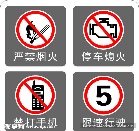 严禁烟火 停车熄火 禁打手机 限速行驶