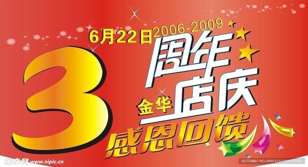 周年庆感恩回馈吊旗