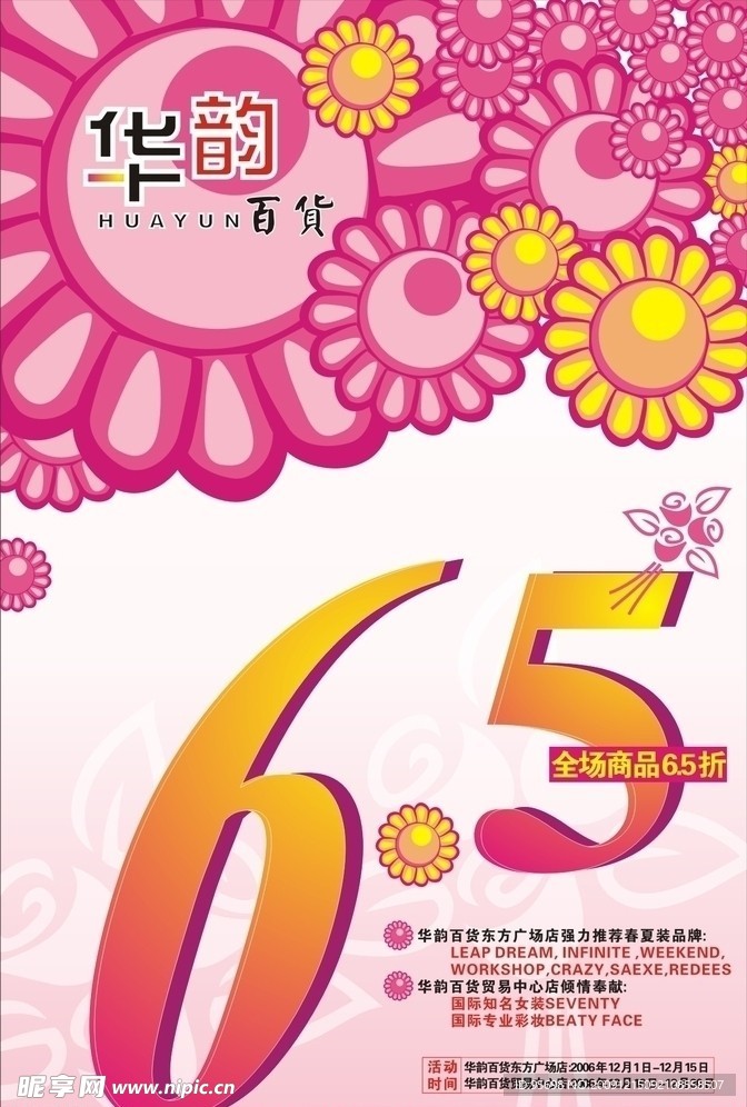 华韵百货售点宣传广告