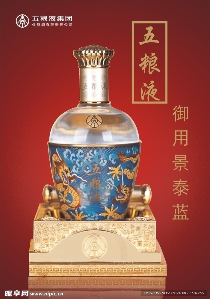 五粮液 御用景泰蓝