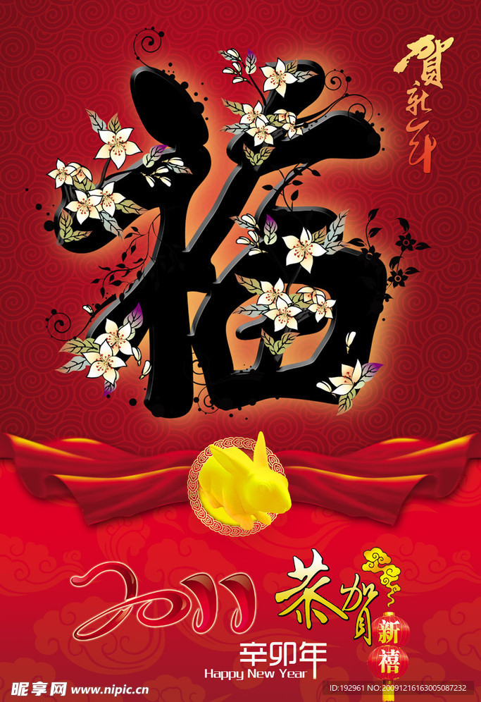 昵友原创 贺新年 福 兔 金兔 2011 封面 挂历封面 主页 彩带