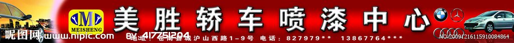 美胜轿车修补漆中心广告牌