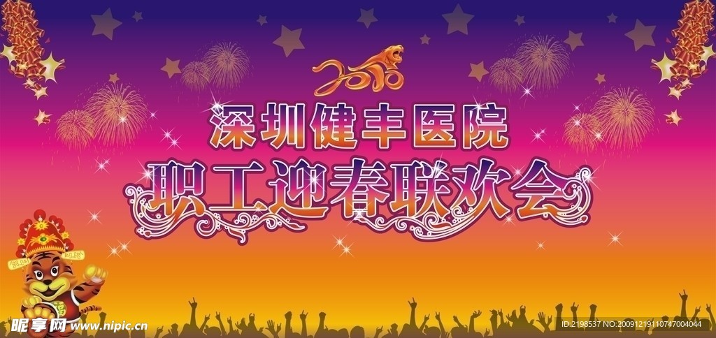 2010迎春晚会舞台