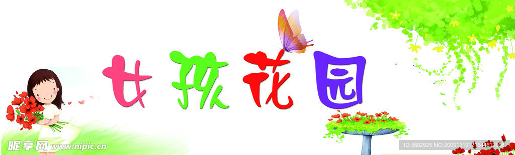 女孩花园