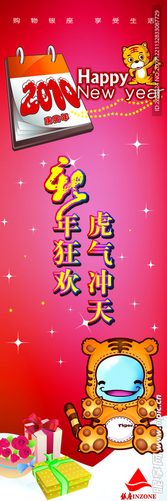 新年狂欢 虎气冲天