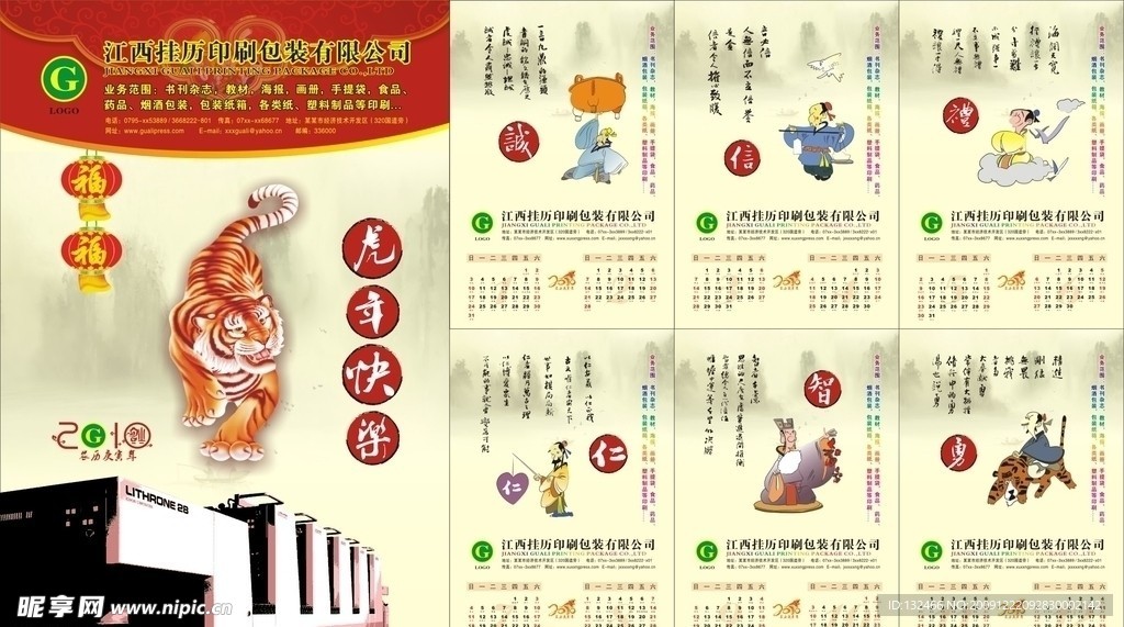 2010年诚信故事虎年挂历