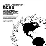 绿色宣言