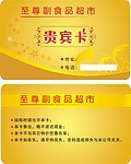 超市贵宾卡