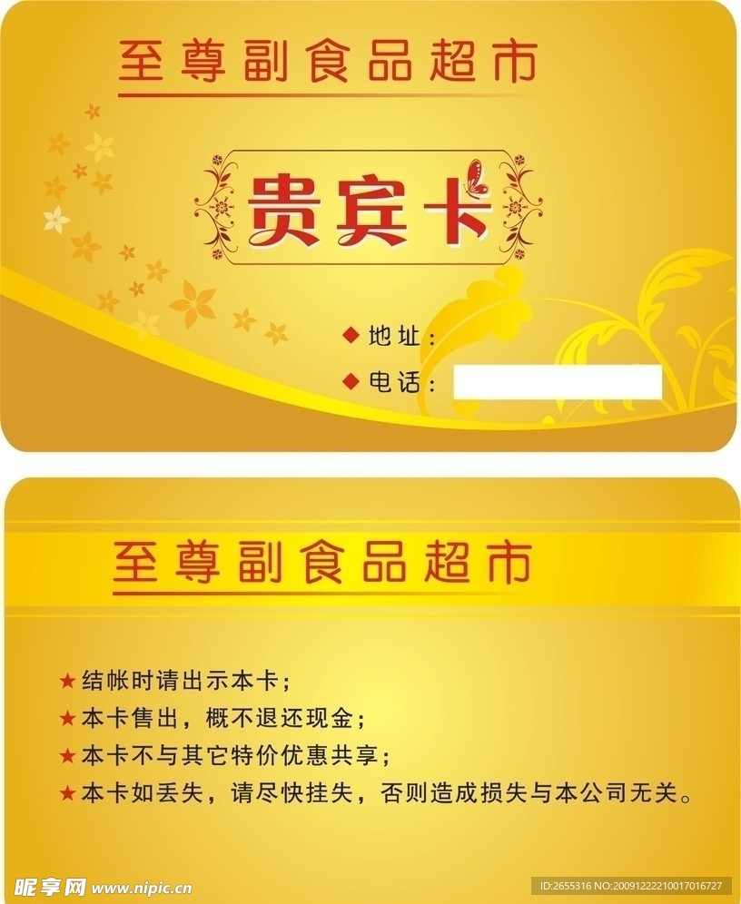 超市贵宾卡