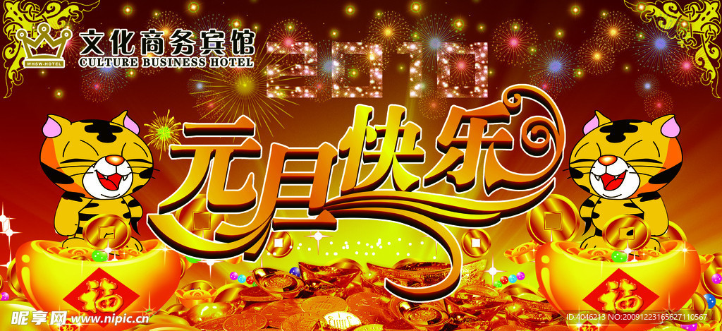 2010虎年元旦快乐