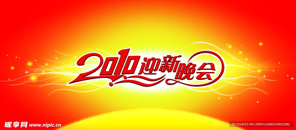 迎新晚会底图文字转曲形状