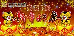 新年快乐