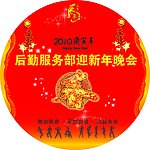 迎新年晚会