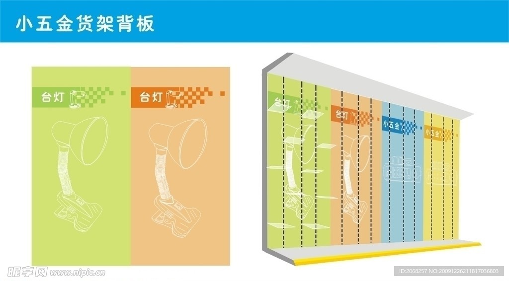 小五金 台灯 货架 背板