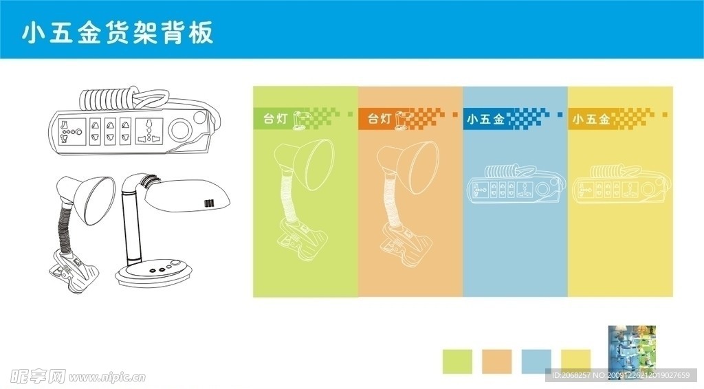 小五金 台灯 货架 背板