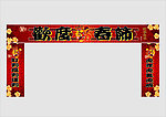 新年门眉门柱装饰