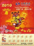 2010年日历年画
