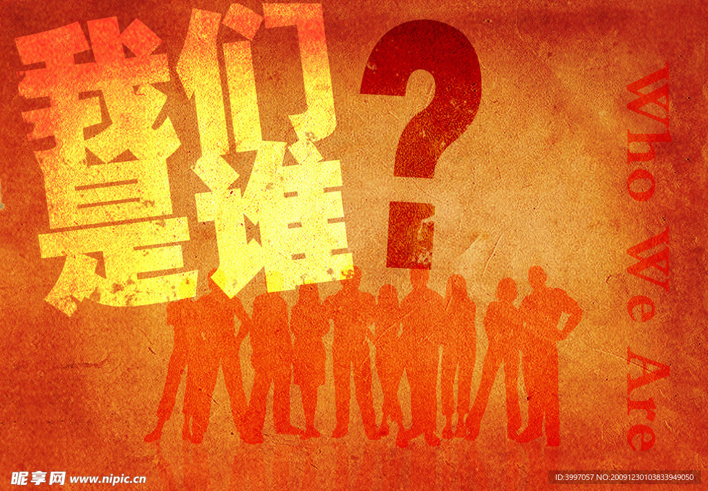 我们是谁