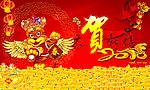 恭贺新禧