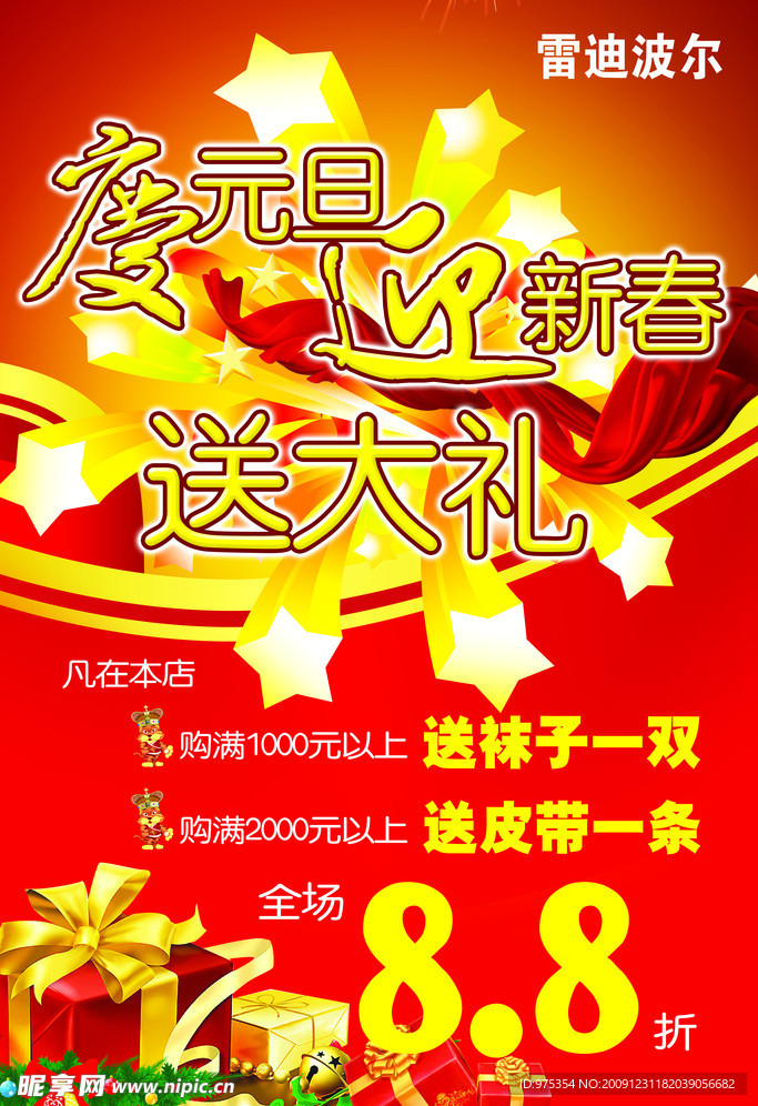 雷迪波尔庆元旦迎新春送大礼