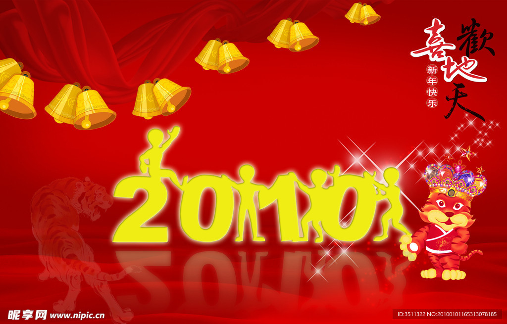 喜迎2010