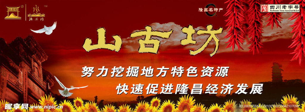 山古坊调味品品鉴会背景墙