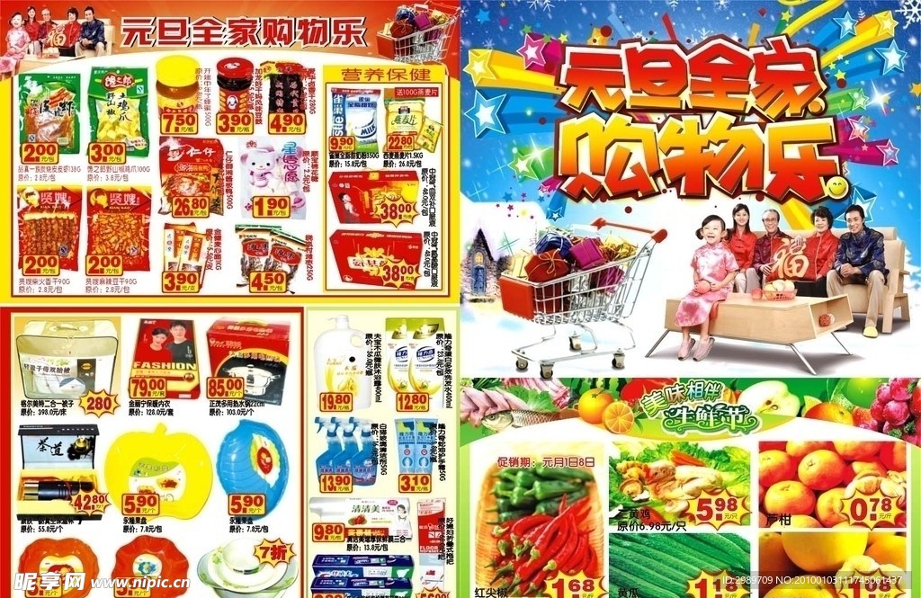 元旦全家购物乐