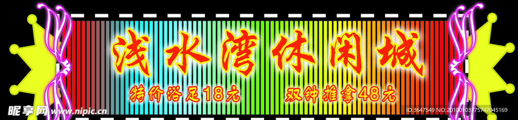 浅水湾休闲城霓虹灯效果图