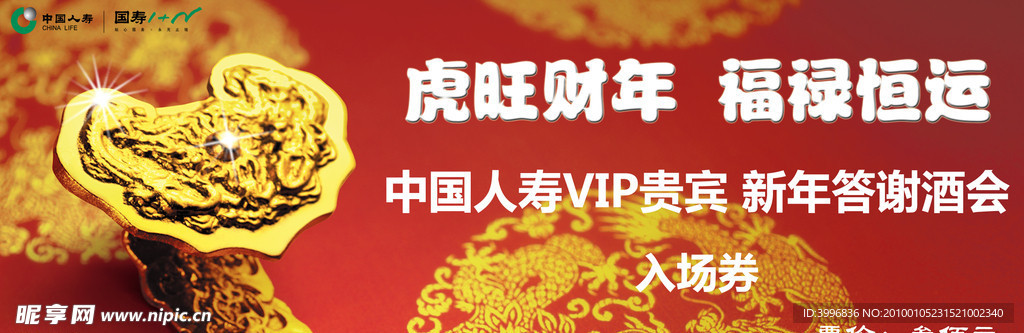 中国人寿 vip 答谢酒会 门票（底图合层）