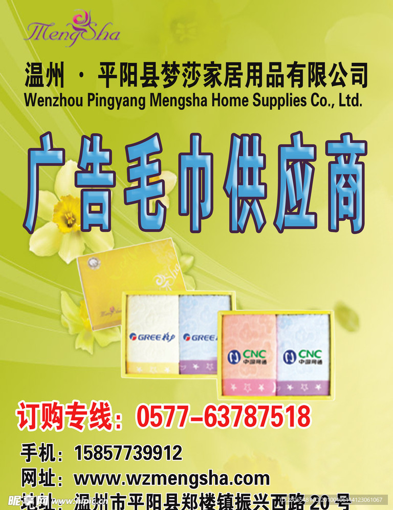 梦莎毛巾车身贴背景广告商标