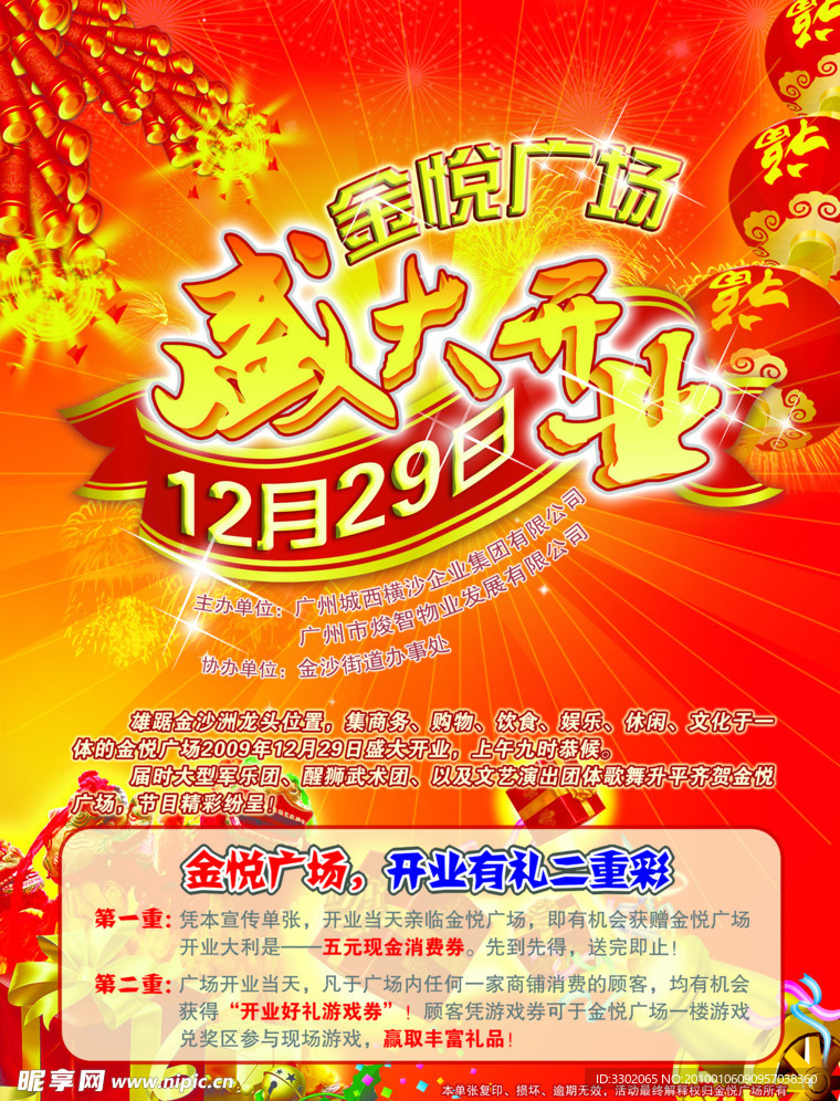 金悦广场开业优惠送礼宣传广告