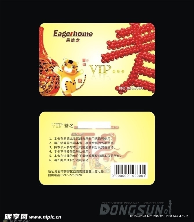 易德龙虎年VIP卡