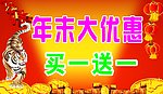 年末大优惠