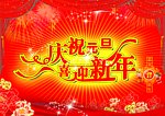 庆祝元旦喜迎新年