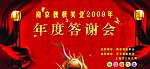 年终答谢会红色喷绘
