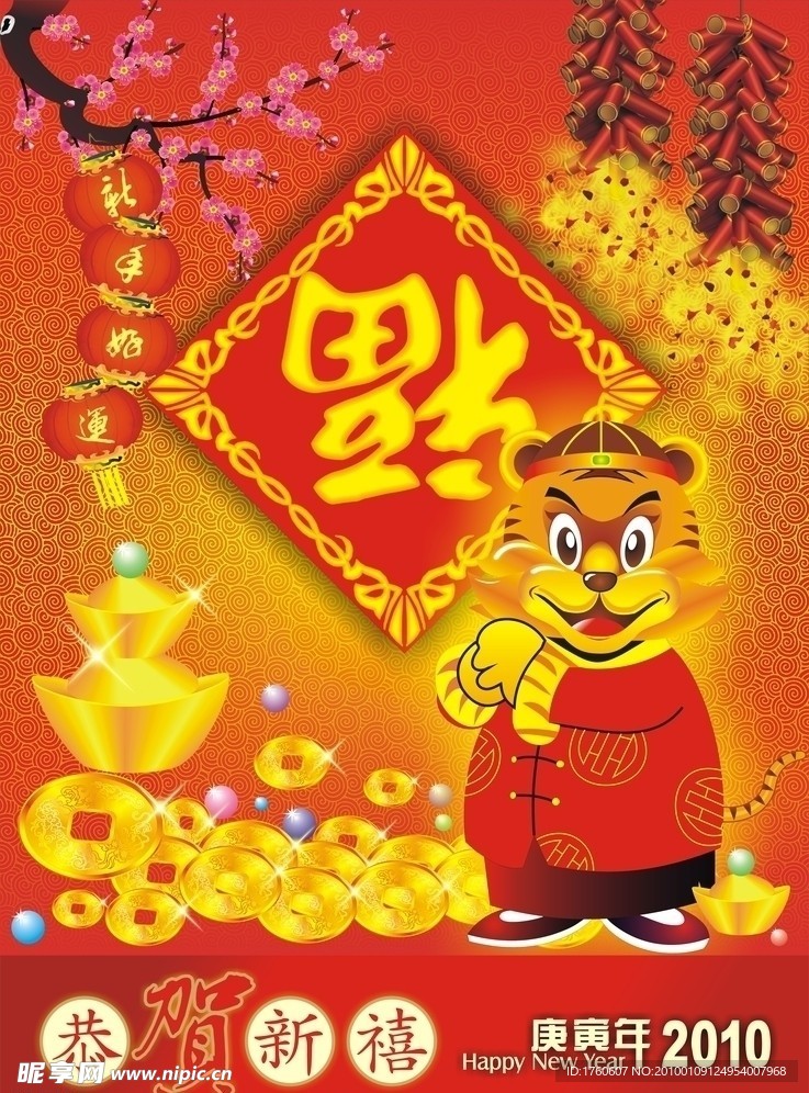2010年庚寅年春节气氛装饰福字