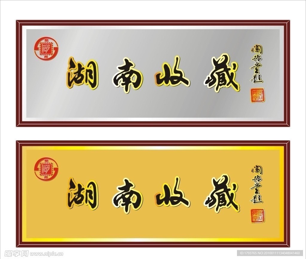 湖南收藏阎振堂手写体